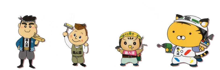 職人道の仲間たち